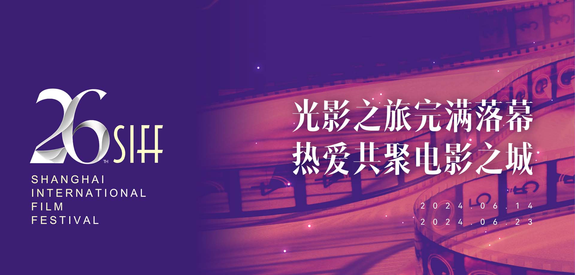 第26屆上海國際電影節收官戰報